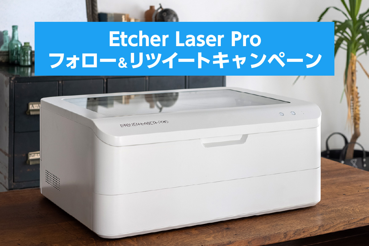 [B!] Etcher Laser Proがもらえる！Twitterフォロー&リツイートキャンペーン │レーザー加工機・レーザーカッターの ...