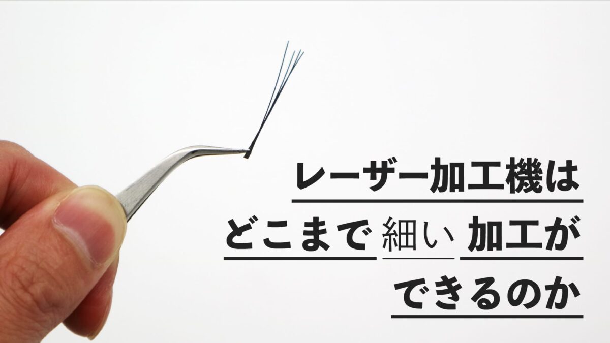 レーザー加工機はどのくらい細い加工ができるのか!?検証してみました。 │レーザー加工機・レーザーカッターのsmartDIYs