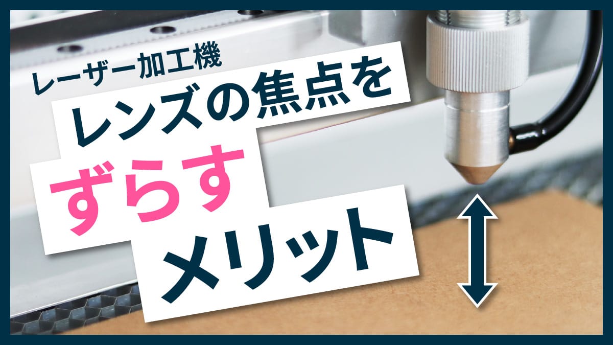 レーザー加工機のレンズの焦点をあえてずらすメリット！ │レーザー