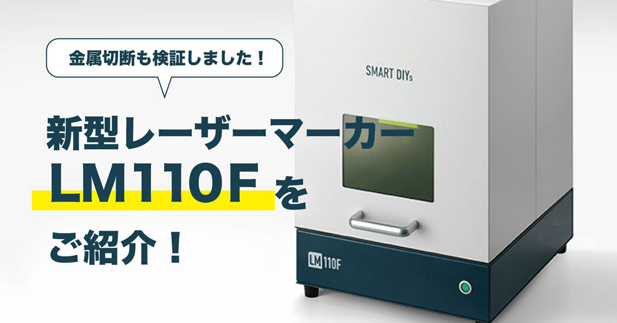 新製品レーザーマーカー【LM110F】をご紹介！金属切断も検証してみました │レーザー加工機・レーザーカッターのsmartDIYs