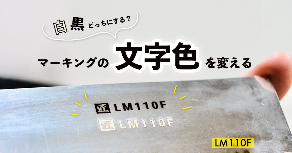 白黒どっちにする？ステンレスへのマーキングの文字色を変えてみよう