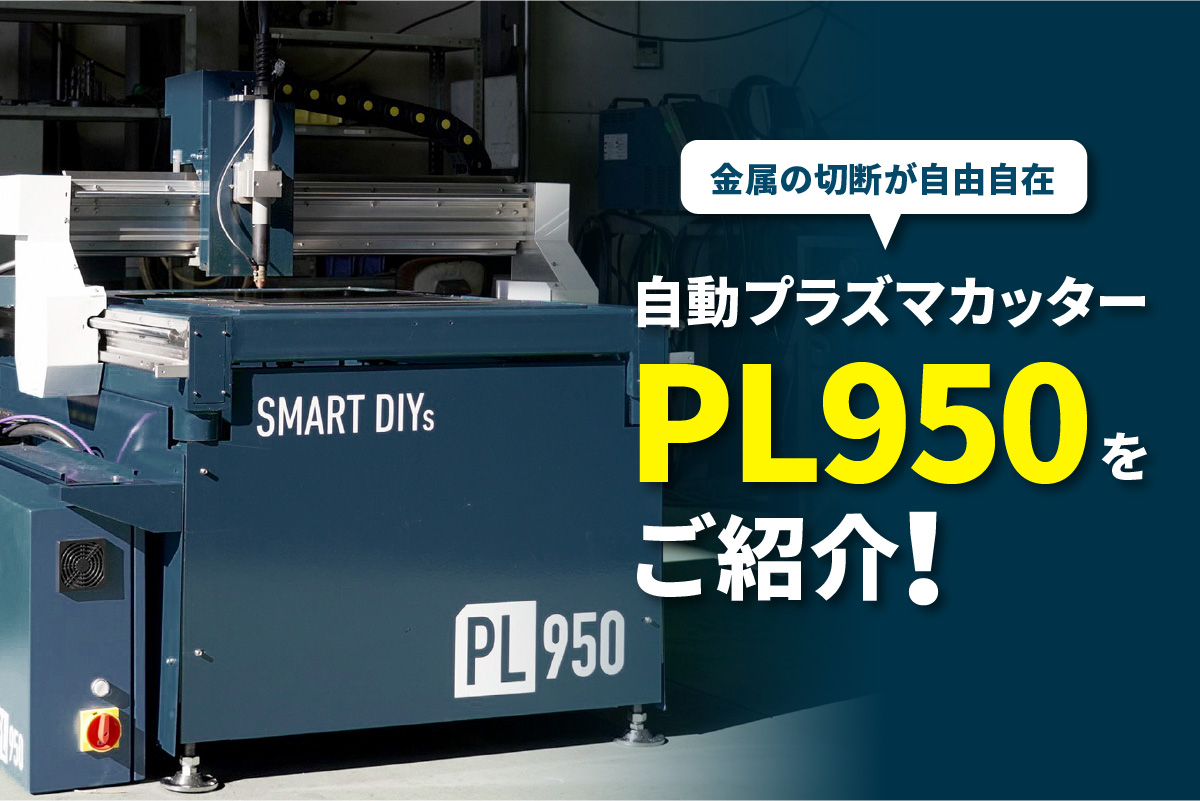 自動プラズマカッター 【PL950】をご紹介！ │レーザー加工機・レーザーカッターのsmartDIYs