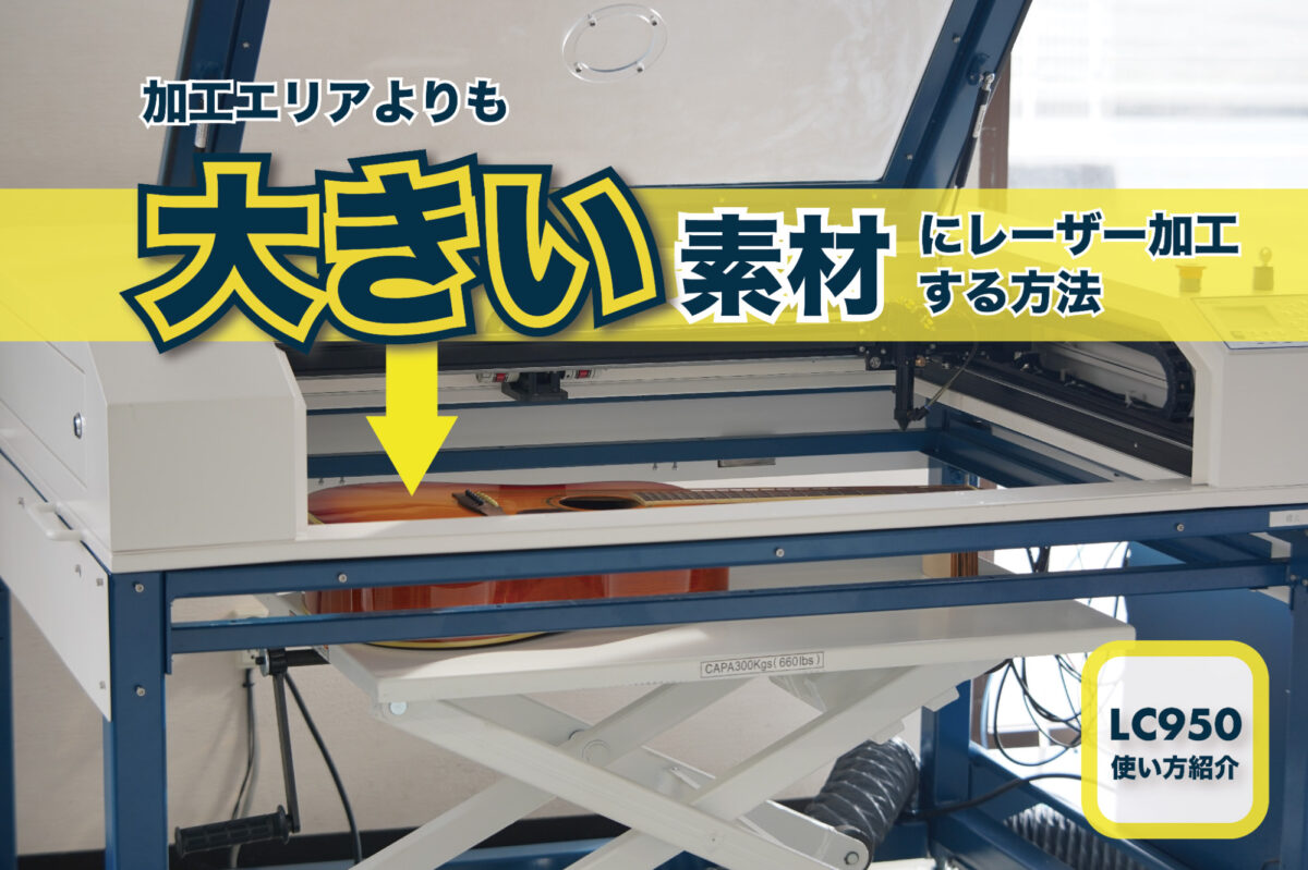 LC950で大きい素材にレーザー加工する方法 レーザー加工機