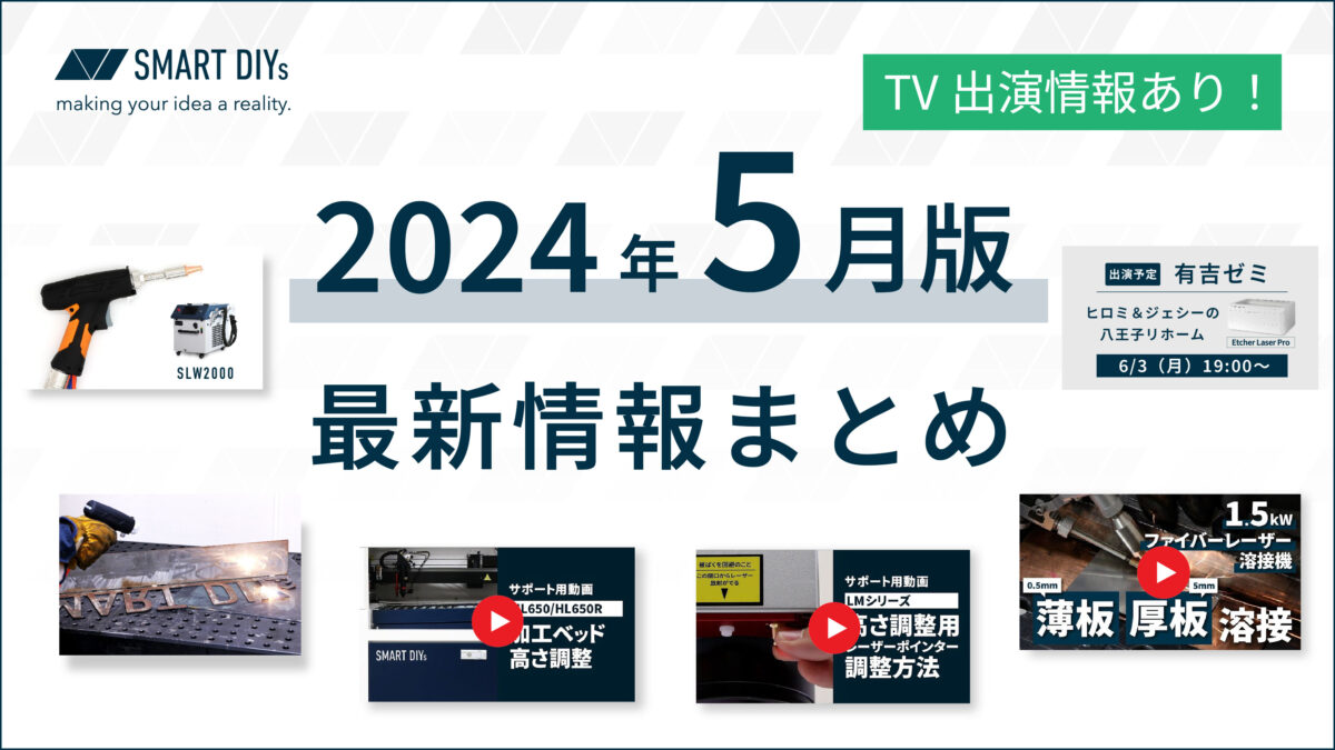 2024年5月版】使い方動画・価格改定等の最新情報まとめ │レーザー加工機・レーザーカッターのsmartDIYs