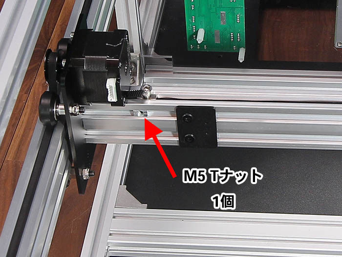 M5　T　ナットの残し場所